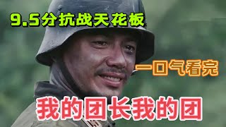 一口气看完神剧【我的团长我的团】他们用一生的灰暗，才换来如今的璀璨！9.5分抗战剧巅峰