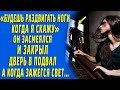 "Будешь обслуживать, когда я скажу!" - он засмеялся и запер ее в подвале, а когда зажегся свет...