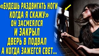 "Будешь обслуживать, когда я скажу!" - он засмеялся и запер ее в подвале, а когда зажегся свет...