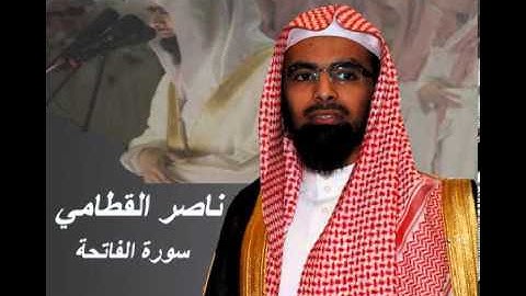 Nasser Alqatami Al Fatiha سورة الفاتحة‎ ناصر القطامي
