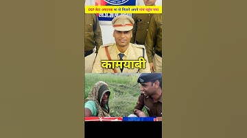 बेटा बना DSP ओर मा रोने लगी।संतोष कुमार पटेल। DSP santosh kumar patel #shorts