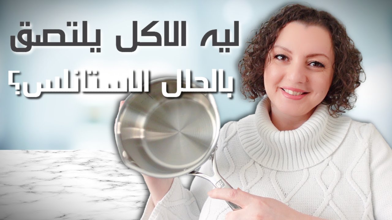 STAINLESS STEEL POTS 🛑✋ عشرة اخطاء تسبب التصاق الطعام في الاستانليس ستيل و ازاي نتجنبها و نوفر إحباط