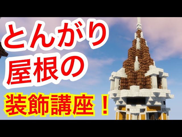 マイクラ たったこれだけでプロ建築 とんがり屋根の装飾 Part11 Youtube