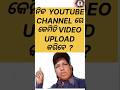 How to Upload Video in Own Youtube channel ?#odia #shorts#youtubeshorts #kemiti