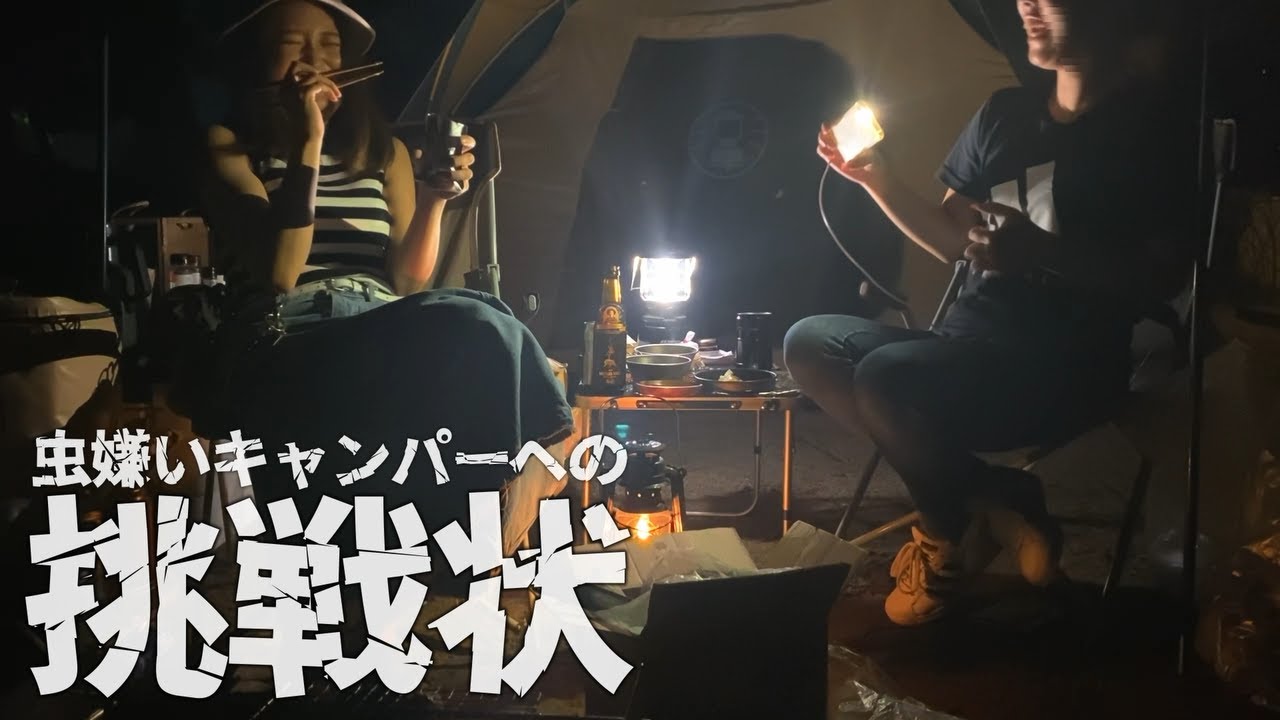 初めてコオロギを食べた夜【夏キャンプ】