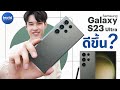 ลุยเทสต์! Samsung Galaxy S23 Ultra ดีขึ้นจริงไหม ?