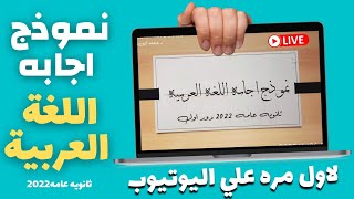 نموذج اجابه امتحان العربي تالته ثانوي 2022  ثانوية_عامة