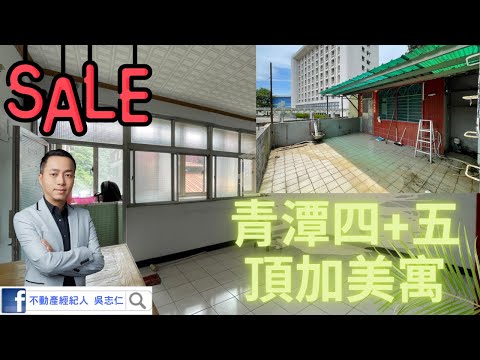 （已下架！）新店區青潭邊間四+五頂加美寓~~登記：25.21坪(陽台未登，實際面積含陽台將近30坪)，五樓為頂樓加蓋未登記！不動產經紀人吳志仁 0928-728-701