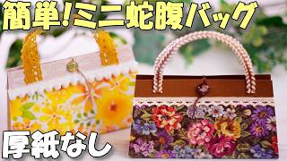 Tutorial] How to make Paper Accordion Handbag | DIY Cute Mini