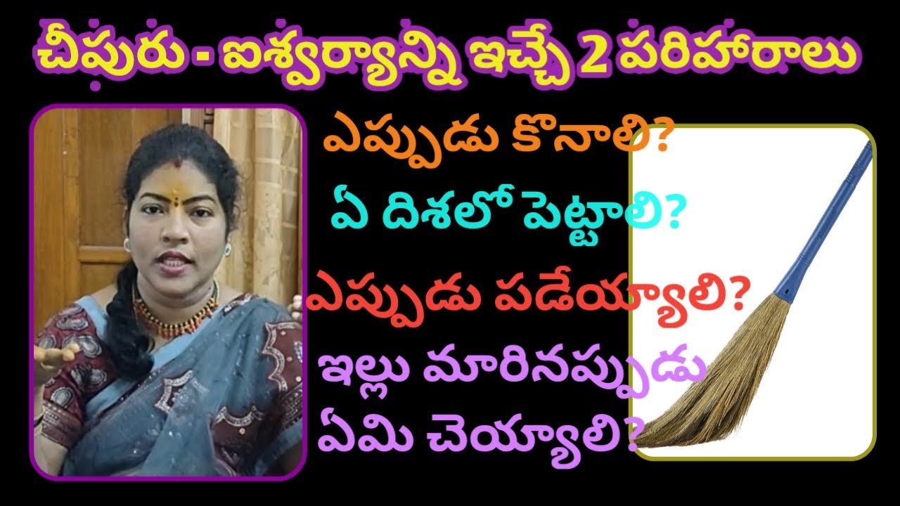 చీపురును ఇంట్లో ఏ దిశలో,ఎప్పుడు కొనాలి,ఏ రోజు పడేయ్యాలి,ఇల్లు మారేటప్పుడు | 2 పరిహారాలు | Broomstick