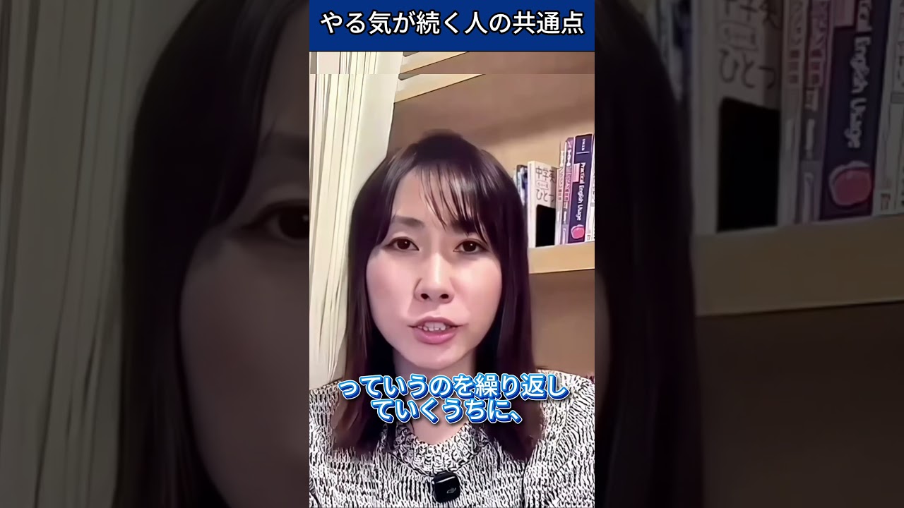 やる気の育て方：「わかる」の積み重ねが重要　#英会話 #英語 #英語学習 #モチベーション #マインドセット