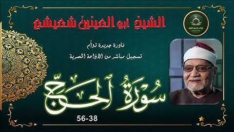 نادرة جديدة توام لاول مرة بالنسخة الاصلية لما تيسر من سورة الحج 38_56 ابو العينين شعيشع