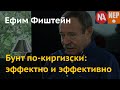 Бунт по-киргизски: эффектно и эффективно. Ефим Фиштейн о методиках протеста