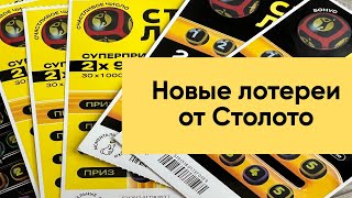 Новые лортереи от столото