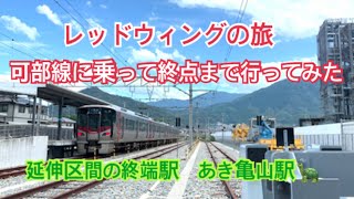 JR初！廃線からの復活！あき亀山駅に行ってみた