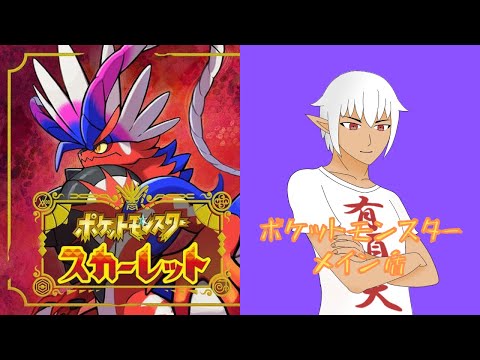 【#Vtuber】第２世代までしか詳しくないトレーナーのポケモンSV ＃３