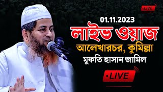 মুফতি হাসান জামিল ওয়াজ | Mufti Hasan Jamil New Waz | 01.11.2023 | আলেখারচর, কুমিল্লা |