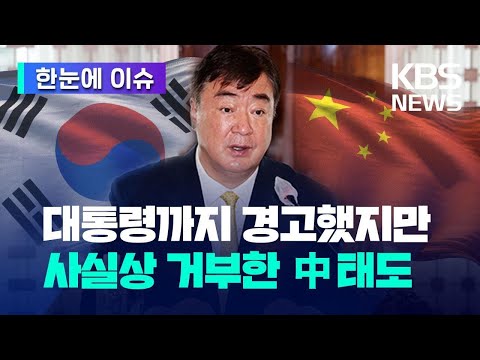 [한눈에 이슈] 한중관계 ‘살얼음판’ 어디까지? / KBS 2023.06.14.