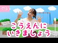 公園にいきましょう【おかあさんといっしょ】振付き