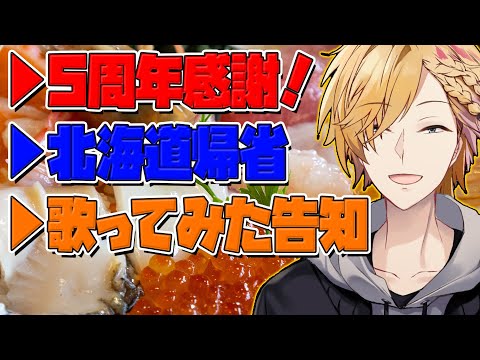 5周年感謝＆北海道帰ってたよ＆歌ってみた告知！【 にじさんじ / 神田笑一 】