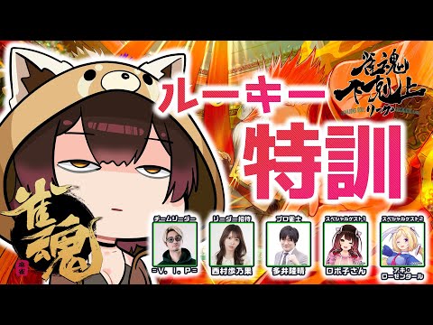 【 雀魂】初心者麻雀の進化論🐣 DREAM MATCH 雀魂下剋上リーグ顔合わせからの特訓！　w/ V.I.P/西村歩乃果/多井隆晴/アキロゼ　【ホロライブ/ ロボ子さん】