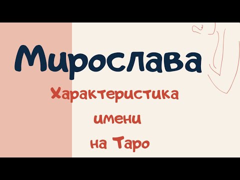 МИРОСЛАВА. Характеристика имени на таро. Слабая и сильная сторона имени