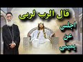 قال الرب لربى اجلس عن يمينى ابونا ارميا بولس عظة الجمعة ٢٧ ١٠ ٢٠٢٣ م