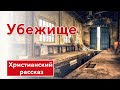 🟥 Убежище - ИНТЕРЕСНЫЙ ХРИСТИАНСКИЙ РАССКАЗ | Христианские рассказы