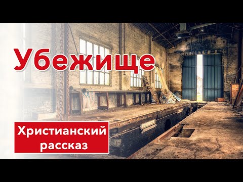 Убежище - Интересный Христианский Рассказ | Христианские Рассказы