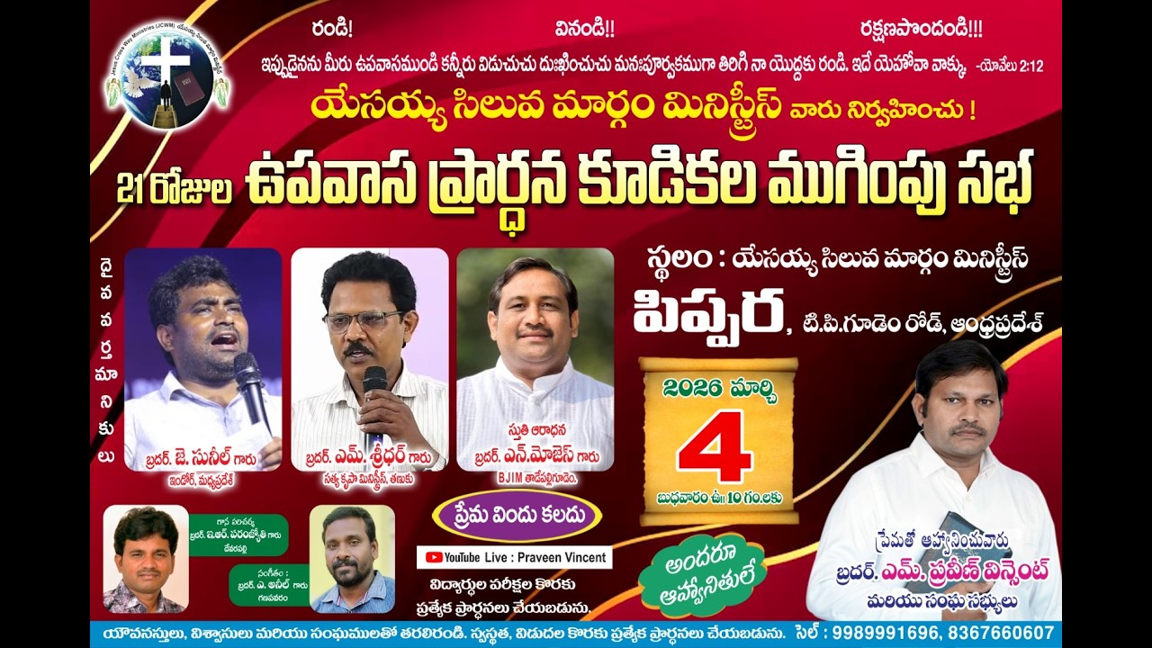 🔴 21 రోజుల ఉపవాస ప్రార్ధన కూడికల ముగింపు సభ | 4- 3 -26 | పిప్పర  #ravivincent  #pippara