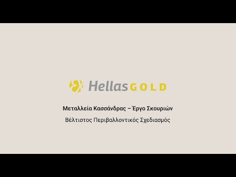 HellasGold | Bέλτιστος περιβαλλοντικός σχεδιασμός