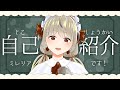【自己紹介】新人VTuberのミレリアです!【1分なくてもわかる】 \#shorts