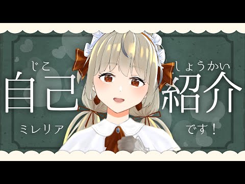 【自己紹介】新人VTuberのミレリアです！【1分なくてもわかる】
