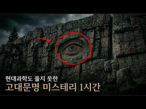 고대문명 미스터리 | 역사가 숨긴 것들