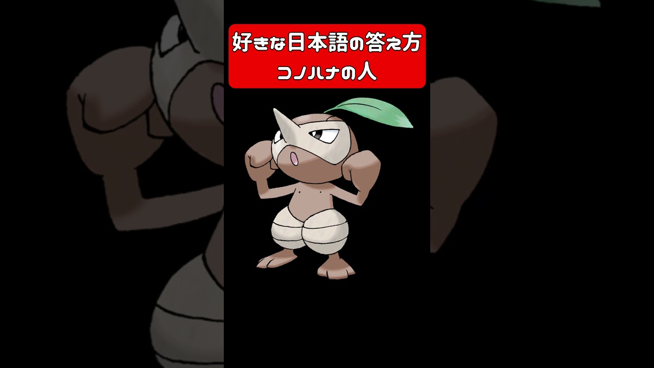 好きな日本語の答え方コノハナの人 