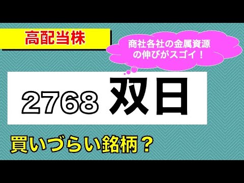【日本株】株式併合により買いづらくなった双日はどうなのか？
