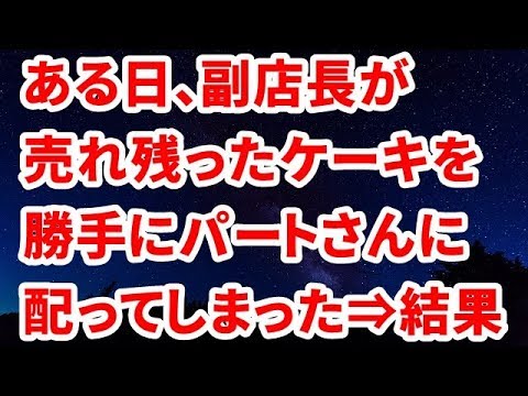 【修羅場】ある日、副店長が売れ残ったケーキを自分の人気取りのため、勝手にパートさんに配ってしまった⇒結果【修羅場な生活】