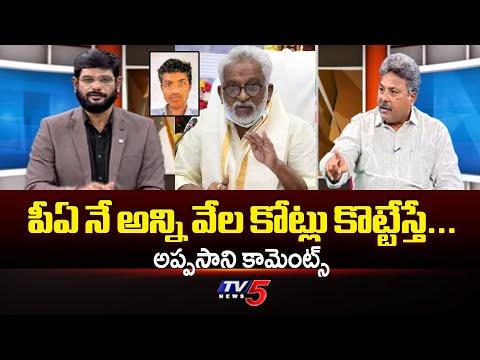 పీఏ నే అన్ని వేల కోట్లు కొట్టేస్తే...Analyst Appasani Rajesh About YCP Scams - TTD Ghee Issue | TV5 - TV5NEWS