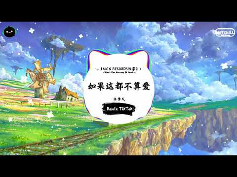如果这都不算爱 (抖音DJ版) - 张学友『是否爱就得忍耐 不问该不该，都怪我没能耐 转身走开。』♪ || 抖音好听洗脑的BGM | 抖音熱門 | 抖音 | TikTok ♪