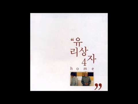 유리상자 그대 내게 묻는다면 (가사 첨부)