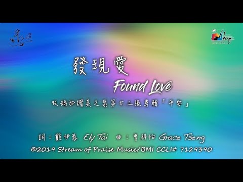 【發現愛 Found Love】官方歌詞版MV (Official Lyrics MV) - 讚美之泉敬拜讚美 (23)