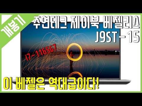 [개봉기] 주연테크 제이북 <strong>베젤리스</strong> J9ST-15 - 베젤이 진짜 없구나~!