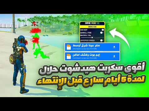 أقوى سكربت ايم بوت فري فاير التحديث الجديد 2025 سكربت فري فاير 100 بدون باند سكريبت هيدشوت بطن