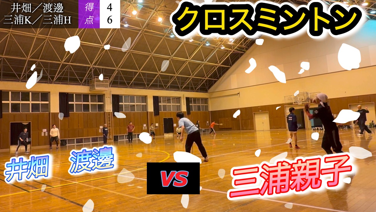 クロスミントンダブルス〈井畑・渡邊VS三浦H・三浦K〉