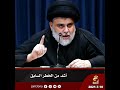 ترى ياكلوكم من الفچ للفچ مقتدى الصدر