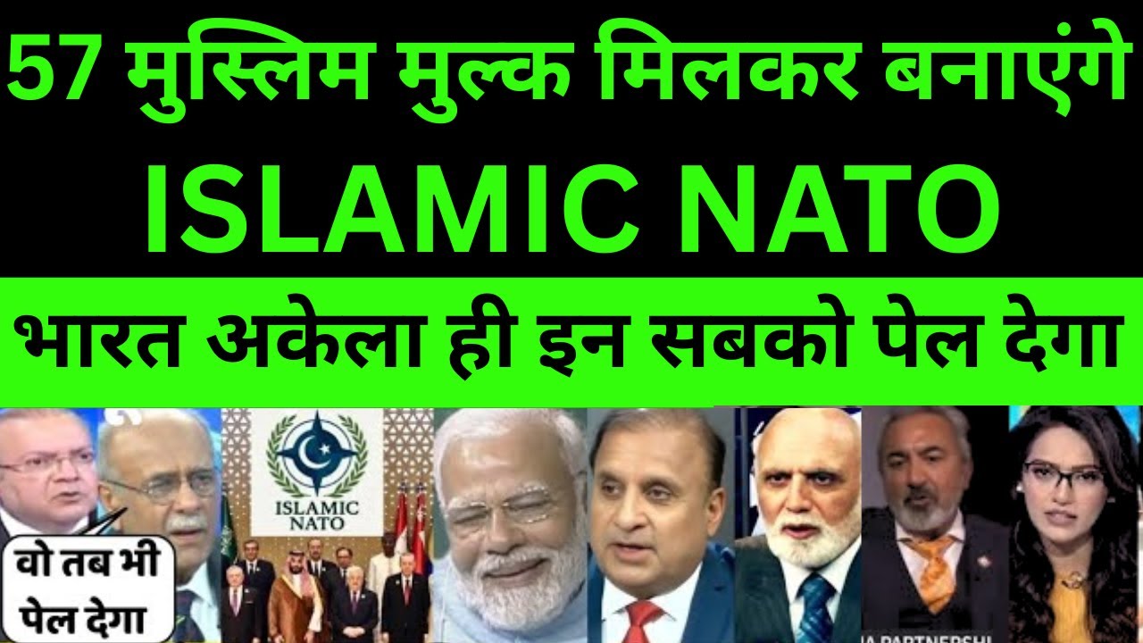57 मुस्लिम मुल्क मिलकर बनाएंगे ISLAMIC NATO | भारत अकेला ही इन सबको पेल देगा | PAK MEDIA ON NATO