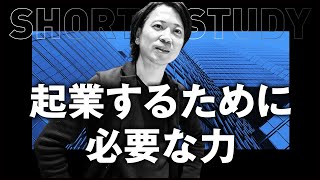 起業するために必要な力 #shorts