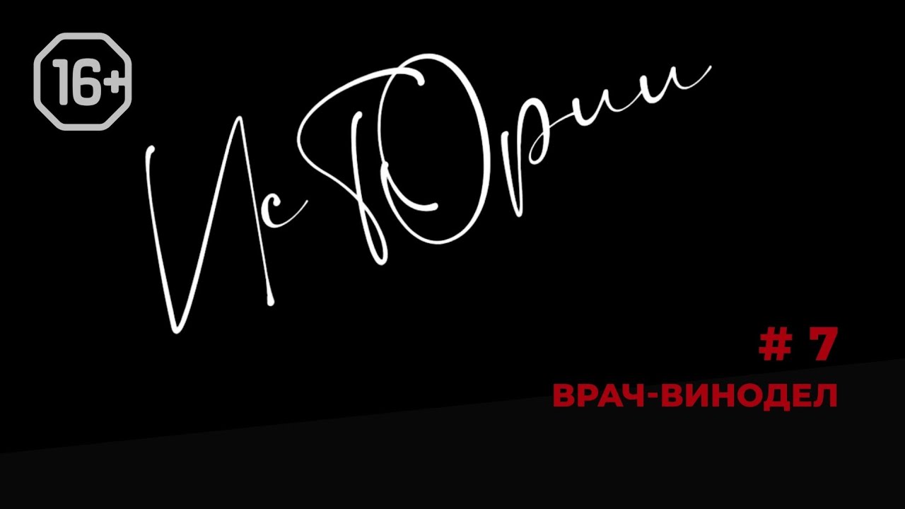 Истории #7. Врач-винодел