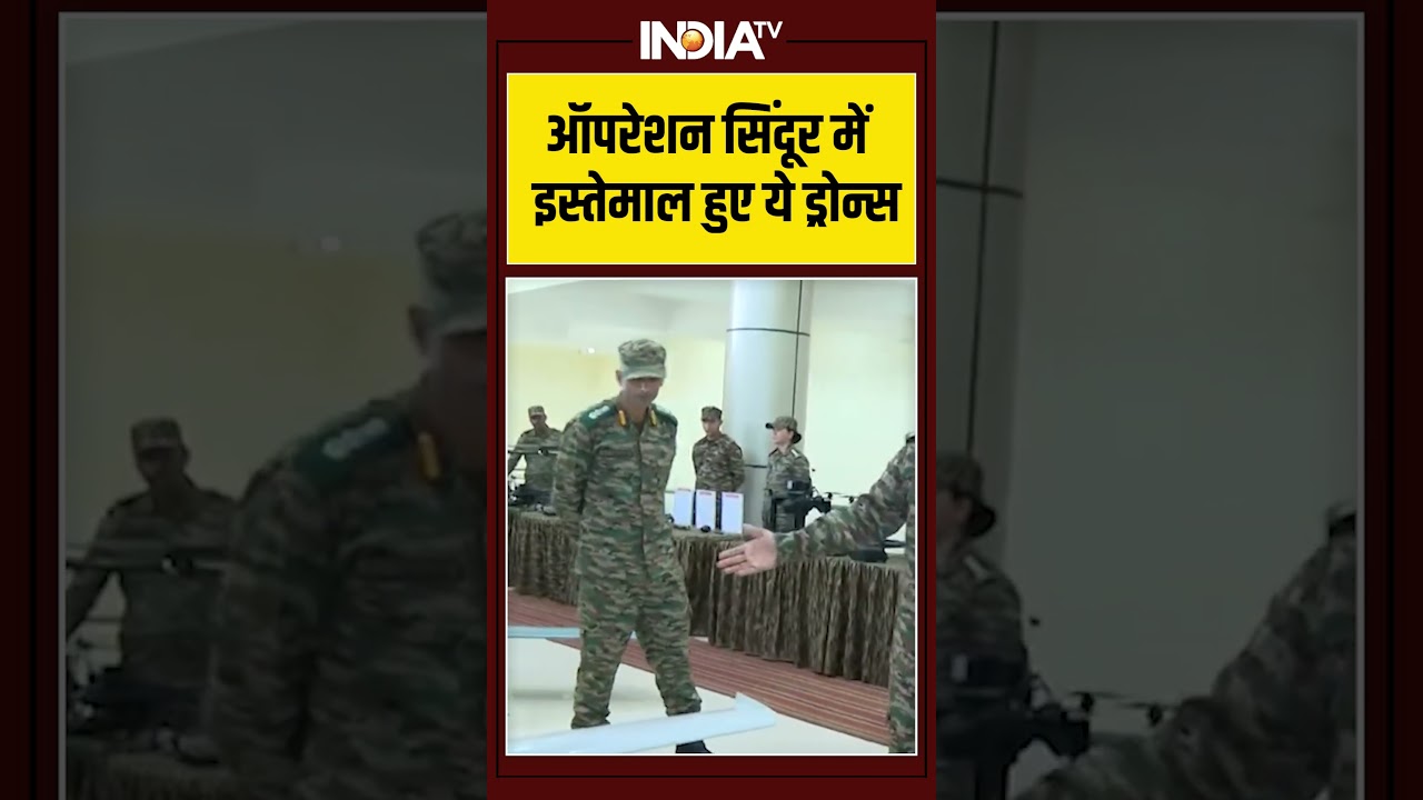 #operationsindoor  में इस्तेमाल हुए ये ड्रोन्स | #ytshorts #indiatv #breakingnews
