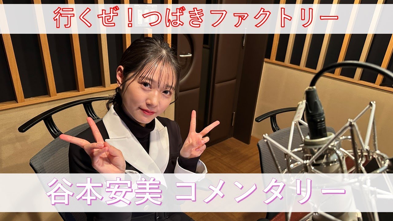 行くぜ！つばきファクトリー 谷本安美 コメンタリー - YouTube